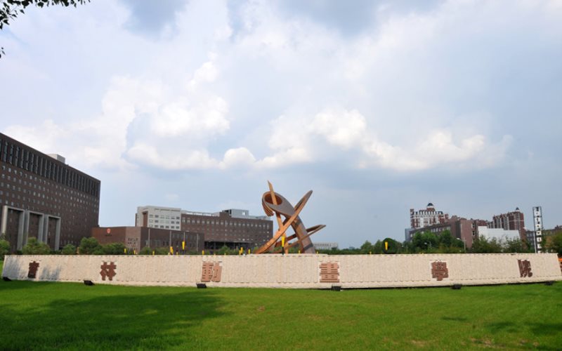 吉林动画学院校门图片