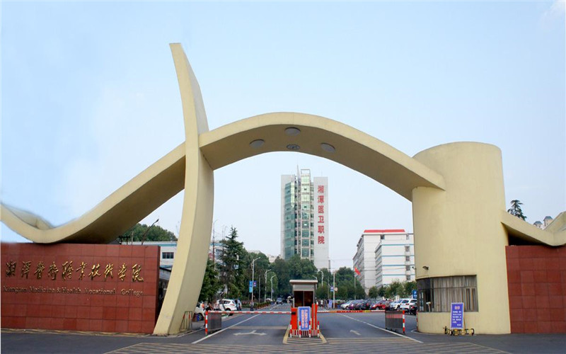 湘潭医卫职业技术学院校园风光