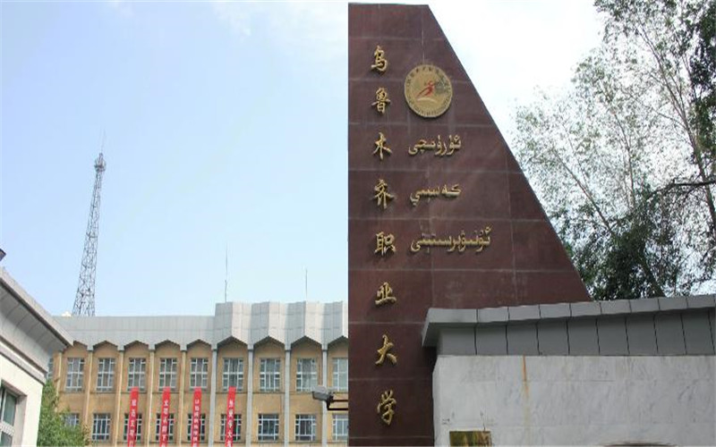 乌鲁木齐职业大学校园风光